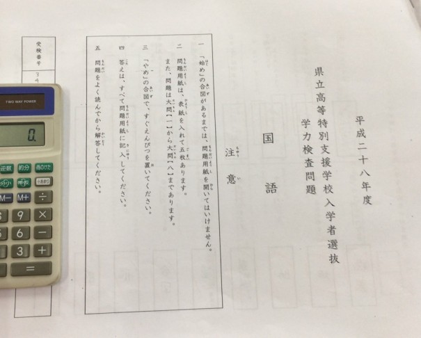 高等支援学校受験準備