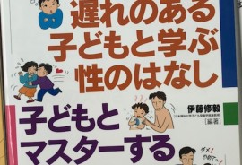 性教育～貸出し用書籍